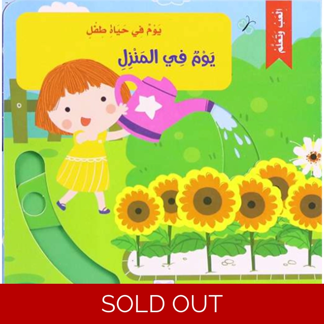 product Image for يوم في حياة طفل: يوم في المنزل